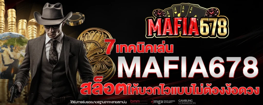 7 เทคนิคเล่น MAFIA678 สล็อต ให้บวกไวแบบไม่ต้องง้อดวง