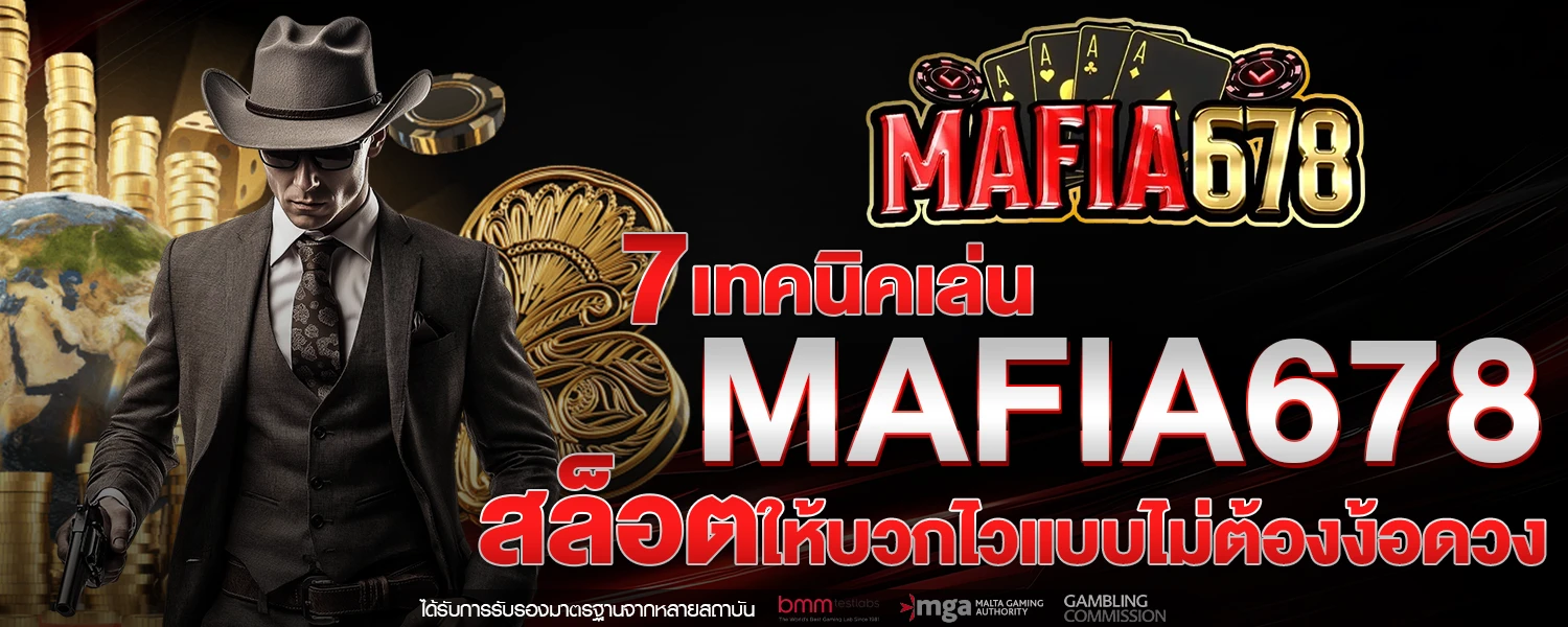 7 เทคนิคเล่น MAFIA678 สล็อต ให้บวกไวแบบไม่ต้องง้อดวง
