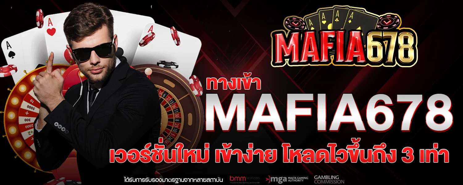 ทางเข้า MAFIA678 เวอร์ชั่นใหม่ เข้าง่าย โหลดไวขึ้นถึง 3 เท่า